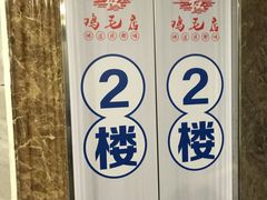 -有红鸡毛店·川菜(建设路店)