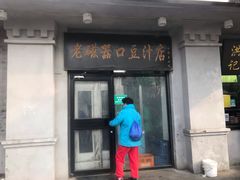 门面-老磁器口豆汁店(天坛店)
