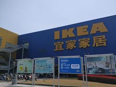 -IKEA宜家家居(南京商场)