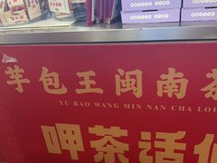 -芋包王闽南茶楼(八市店)