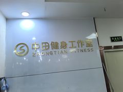 -中田·健身+普拉提(浦东金高路店)