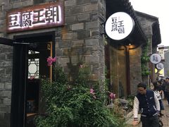 门面-品腐记·豆腐王朝(老门东总店)