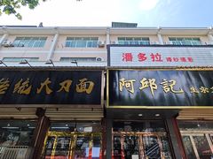 -孟记传统大刀面(星源商城店)