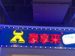 -豪享来(我格广场店)