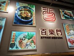 -百乐门粉面店(二龙喉分店)