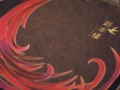 -彩丰楼中餐厅·早茶·点心·粤菜(海口华彩洲际酒店)