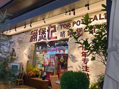 -涌煲记·蟹煲·砂锅海鲜·煲出宁波味(天一旗舰店)