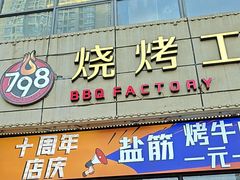 -798烧烤工厂(太和路店)