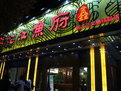 门面-沱江鱼府(丽江店)