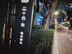 -二十四单 淮扬新味