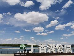 -丁香湖公园
