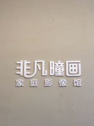 -非常六加一儿童摄影(北郡店)