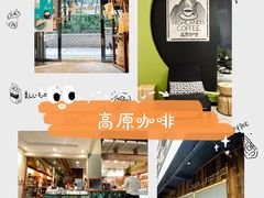 -高原家咖啡(博爱路店)