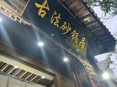 -王明古法砂锅居(开化寺店)