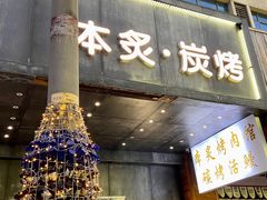 -本炙炭烤·蒲烧活鳗料理店(金沙洲店)