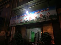 门面-新疆喀什噶尔餐厅(普利街店)