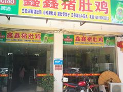 门面-15年老字号鑫鑫猪肚鸡·椰子鸡海南火锅(兴隆华侨农场店)