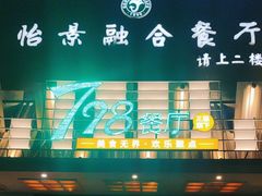 -798餐厅(任丘路店)