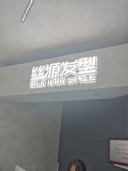 -丝源发型