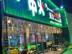 门面-炉中火延边朝鲜族烤串(开发区店)