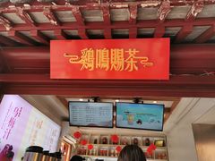 -鸡鸣赐茶(鸡鸣寺路店)