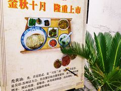 -孙盛兴奥灶面馆·蟹黄面·三虾面(山塘街总店)