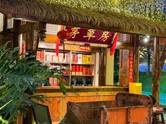 -茅草房·河畔园林火锅