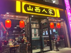 -山西人家(锦创书城店)
