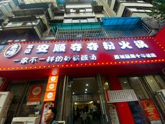 -笔记安顺夺夺粉火锅