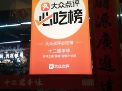 -十二道丰味·徐州土菜·烧烤(何山路店)