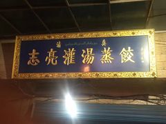 -志亮灌汤蒸饺·清真(庙后街店)