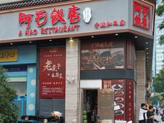 -阿毛饭店(和义路店)