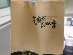 -烹然四季椰子鸡火锅(团结湖总店)