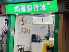 -阿喜果汁冰(小公园店)