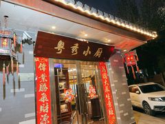 门面-粤秀小厨·广式早茶(辽宁路店)