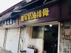 -建军奶油排骨