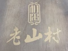 -老山村酒楼(白石洲店)