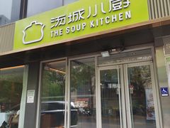 -汤城小厨•粤菜•靓汤(金宝街店)