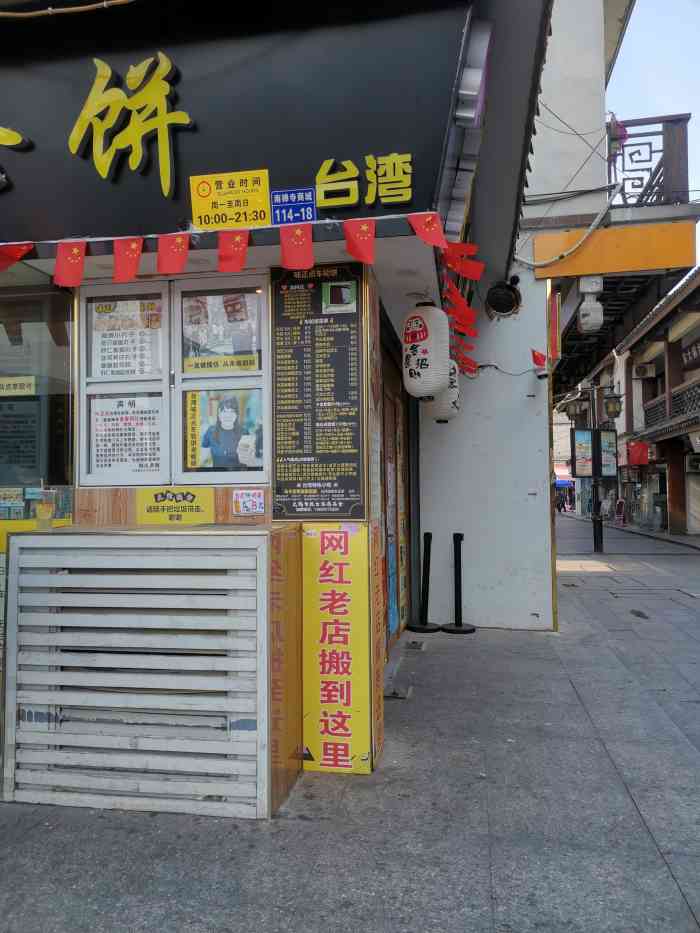 台湾味正点车轮饼南禅寺店