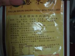 -惠和祥羊肉片(江都路店)