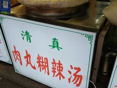 -清真马文肉丸胡辣汤(回民街店)