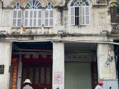 -亚妹正宗海南粉店(骑楼老街店)