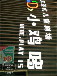 -小鸡哆哆故事屋·儿童乐园(嘉里城店)