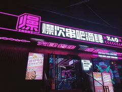 门面-燥次·烧烤酒场(万象城店)