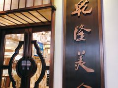 -乾隆美食·本帮菜(黄河路店)