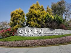 -云溪植物园