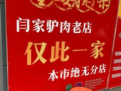 -闫家驴肉老店(华电一校店)
