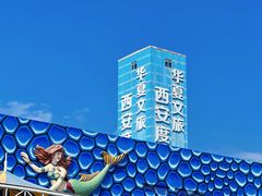 -华夏文旅海洋公园