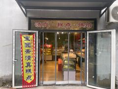 -宝圆斋清真糕点·蛋糕