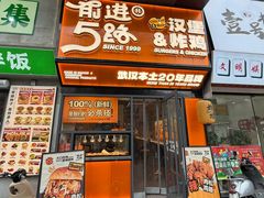 -前进5路汉堡炸鸡(汉街skp店)